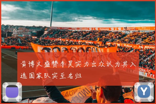 黄博文盛赞李昊实力出众认为其入选国家队实至名归