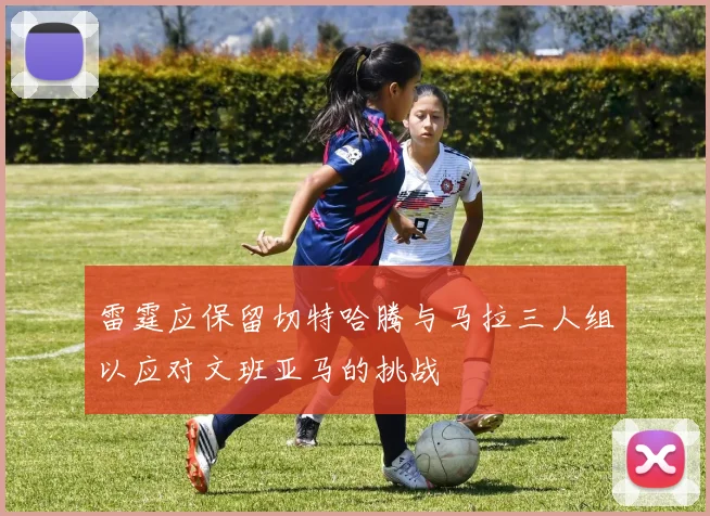 雷霆应保留切特哈腾与马拉三人组以应对文班亚马的挑战