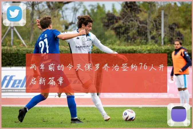 两年前的今天保罗乔治签约76人开启新篇章