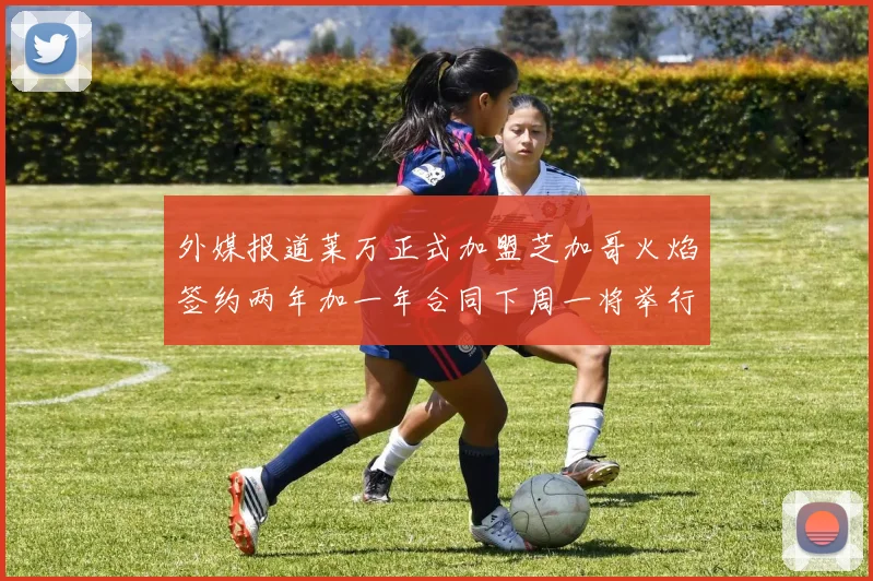 外媒报道莱万正式加盟芝加哥火焰签约两年加一年合同下周一将举行亮相仪式