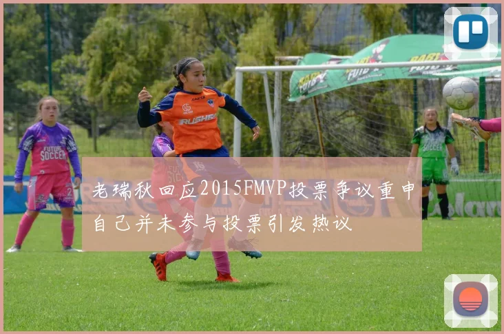 老瑞秋回应2015FMVP投票争议重申自己并未参与投票引发热议
