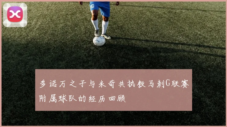 多诺万之子与米奇共执教马刺G联赛附属球队的经历回顾