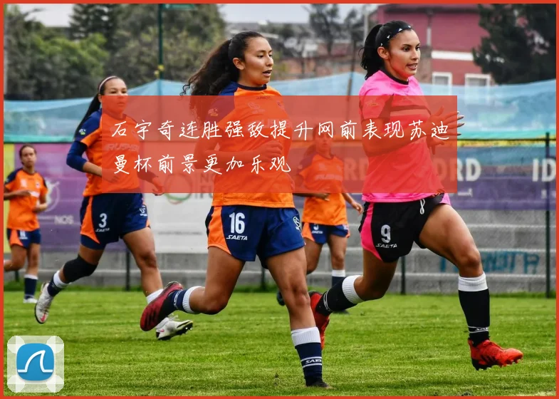 石宇奇连胜强敌提升网前表现苏迪曼杯前景更加乐观