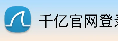 千亿官网登录入口 Logo